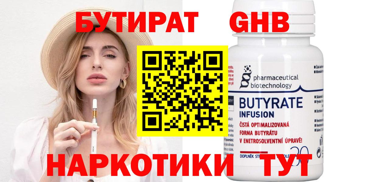 Бутират Butirat Малоярославец