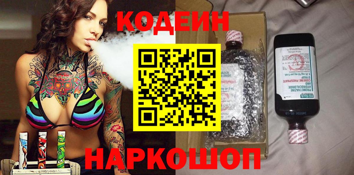 Кодеин Purple Drank  Вход с VPN  где купить наркоту  Codein Purple Drank  Малоярославец 